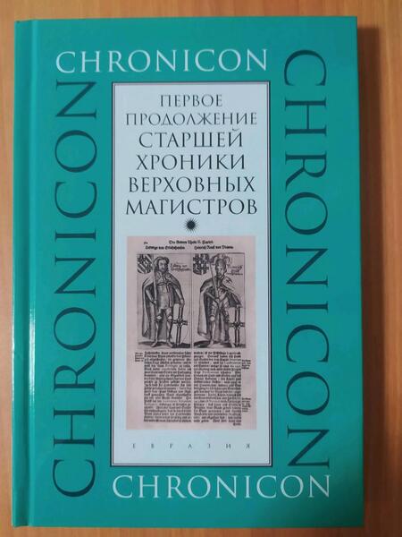 Фотография книги "Первое продолжение Старшей хроники верховных магистров"