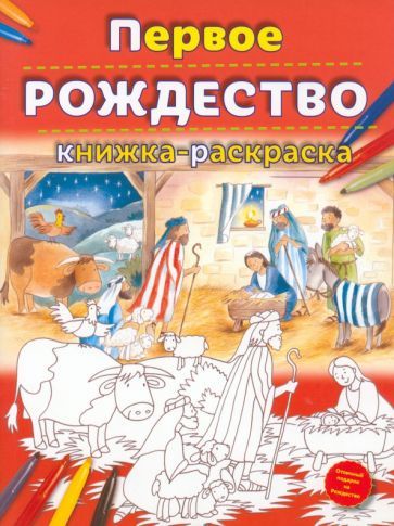 Обложка книги "Первое Рождество. Книжка-раскраска"