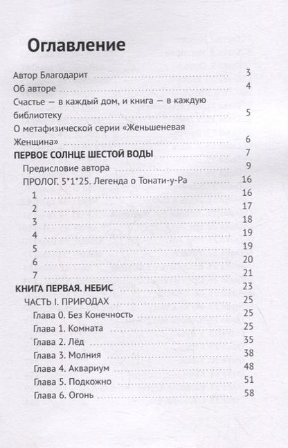 Фотография книги "Первое Солнце Шестой Воды. Книга первая. Небис"