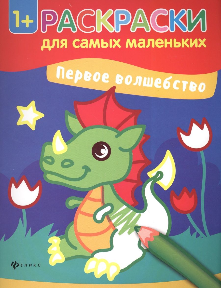 Обложка книги "Первое волшебство. Книжка-раскраска"