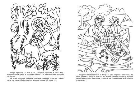 Фотография книги "Первое знакомство с Библией. Раскраска"