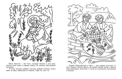 Фотография книги "Первое знакомство с Библией. Раскраска"