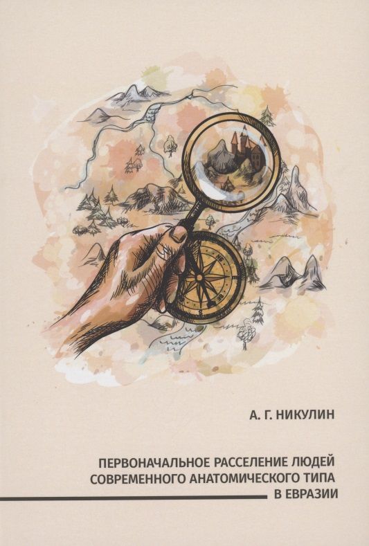 Обложка книги "Первоначальное расселение людей современного анатомического типа в Евразии"