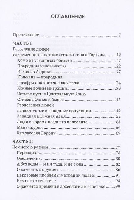 Фотография книги "Первоначальное расселение людей современного анатомического типа в Евразии"