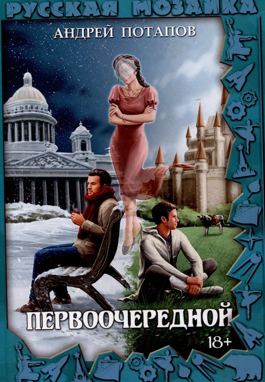 Обложка книги "Первоочередной"
