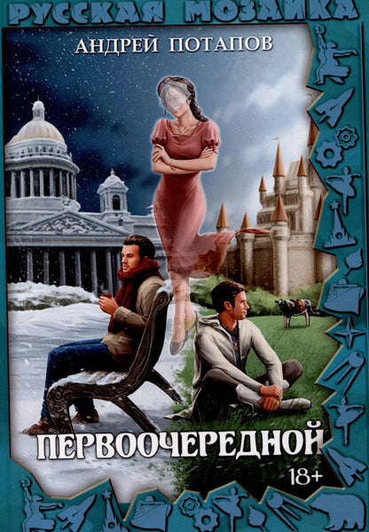 Обложка книги "Первоочередной"
