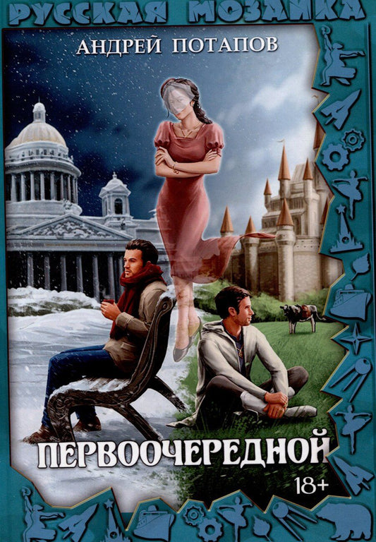 Обложка книги "Первоочередной"