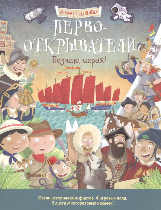 Обложка книги "Первооткрыватели. Познаю, играя ! История в  наклейках"