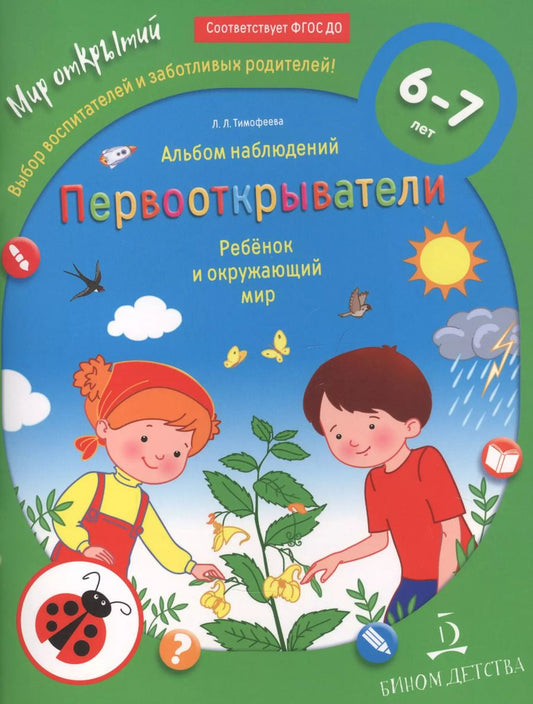 Обложка книги "Первооткрыватели. Ребенок и окружающий мир. Альбом наблюдений. 6–7 лет"