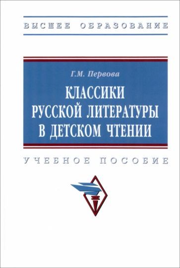Обложка книги "Первова: Классики русской литературы в детском чтении. Учебное пособие"