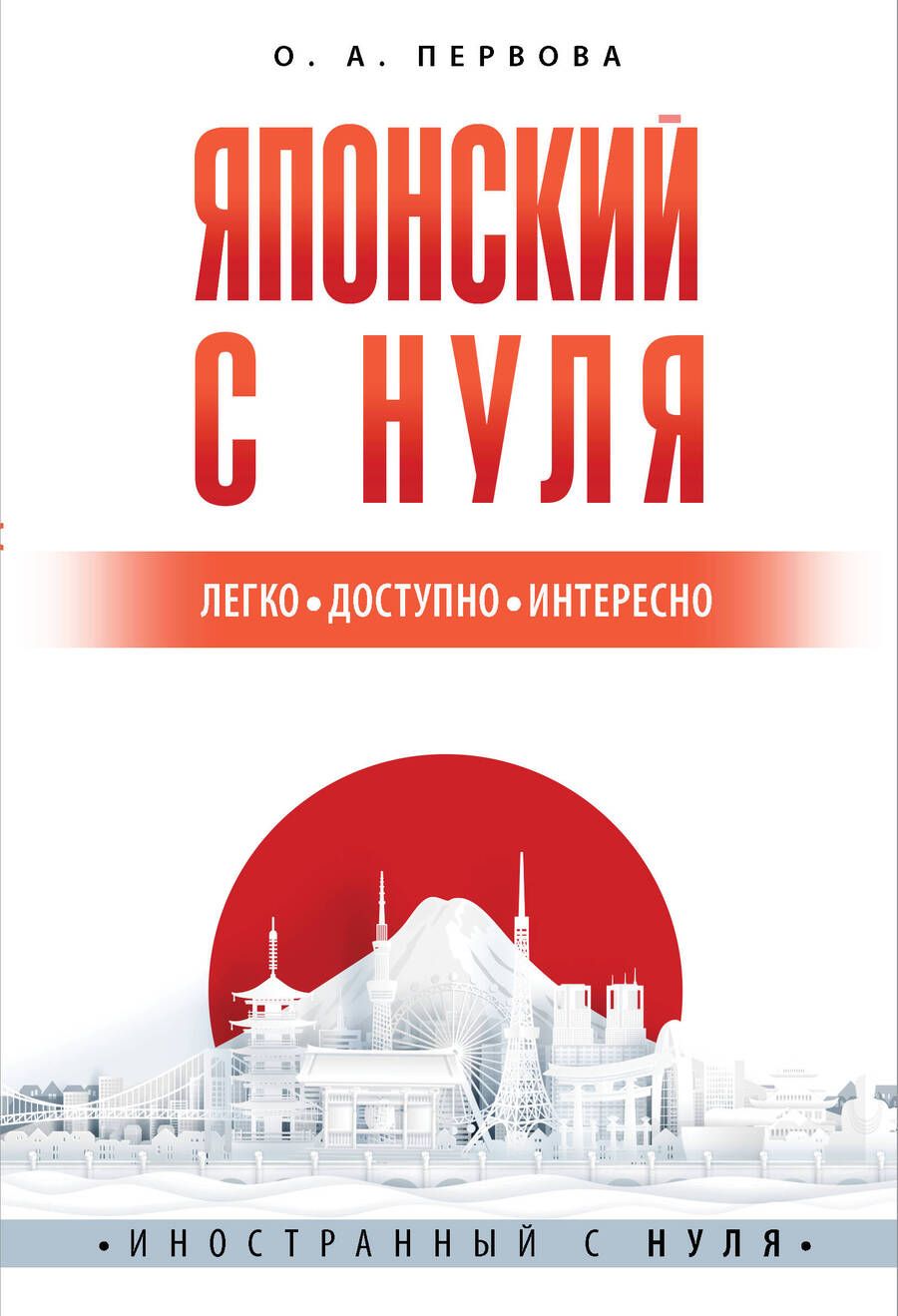 Обложка книги "Первова Ольга: Японский с нуля"