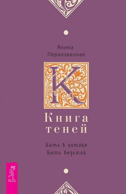 Обложка книги "Первозванная: Книга Теней. Быть в потоке. Быть ведьмой"