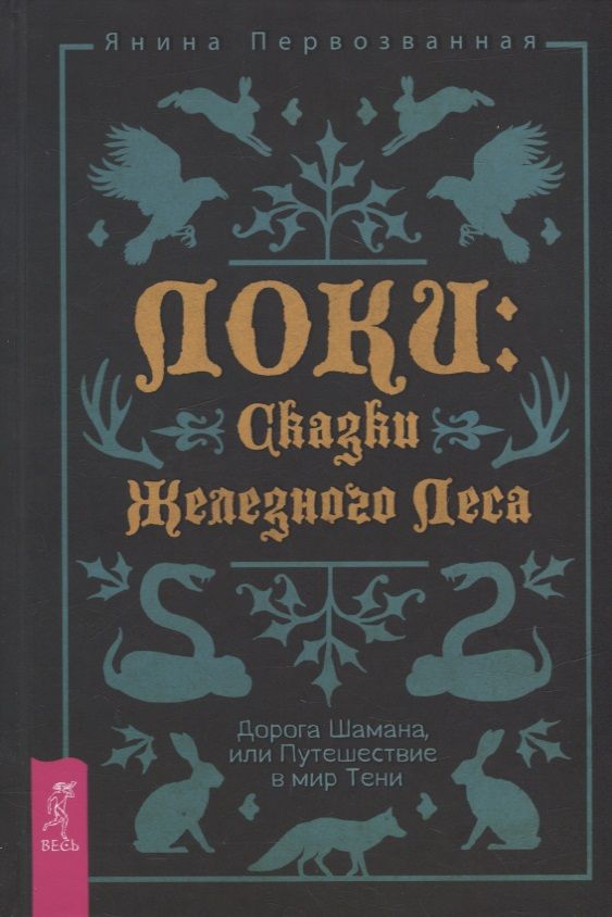 Обложка книги "Первозванная: Локи. Сказки Железного Леса. Дорога Шамана, или Путешествие в мир Тени"