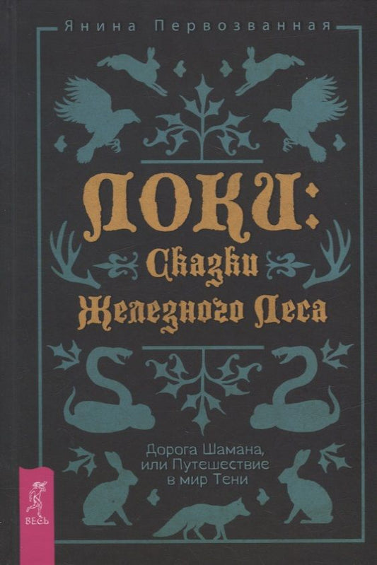 Обложка книги "Первозванная: Локи. Сказки Железного Леса. Дорога Шамана, или Путешествие в мир Тени"