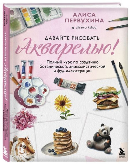 Фотография книги "Первухина: Давайте рисовать акварелью! Полный курс по созданию ботанической, анималистической и фуд-иллюстрации"