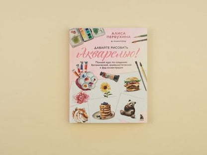 Фотография книги "Первухина: Давайте рисовать акварелью! Полный курс по созданию ботанической, анималистической и фуд-иллюстрации"