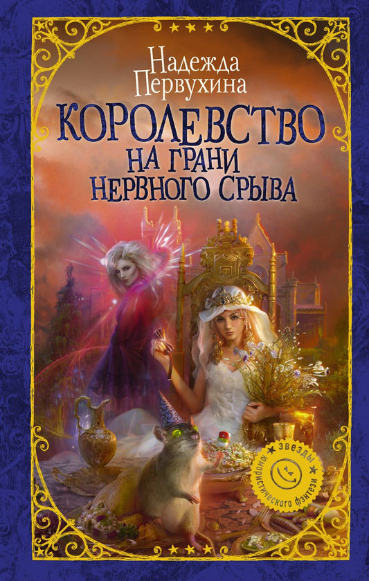 Обложка книги "Первухина: Королевство на грани нервного срыва"