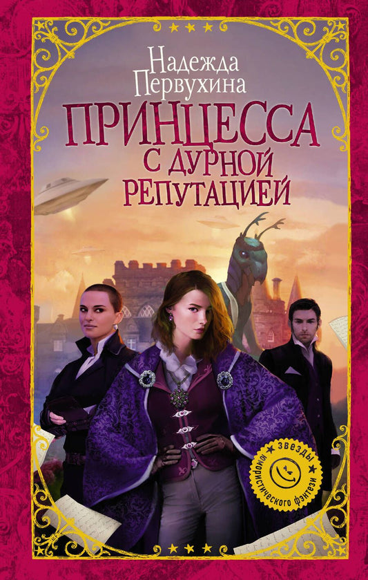 Обложка книги "Первухина: Принцесса с дурной репутацией"