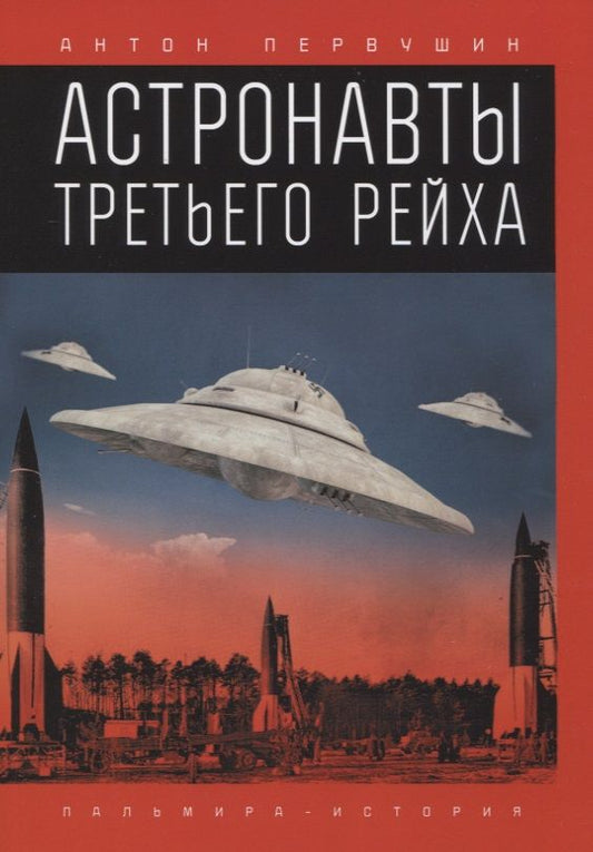Обложка книги "Первушин: Астронавты Третьего рейха"