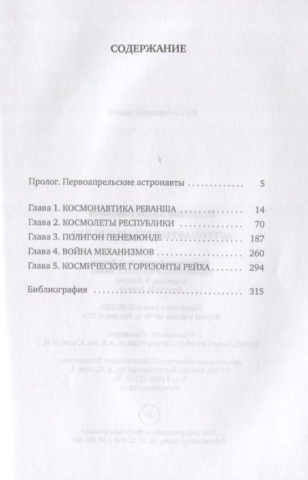 Фотография книги "Первушин: Астронавты Третьего рейха"