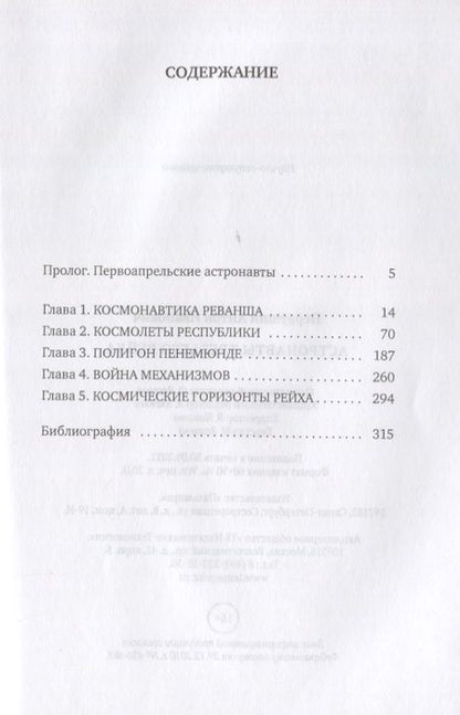 Фотография книги "Первушин: Астронавты Третьего рейха"