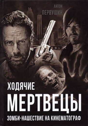 Обложка книги "Первушин: Ходячие мертвецы. Зомби-нашествие на кинематограф"