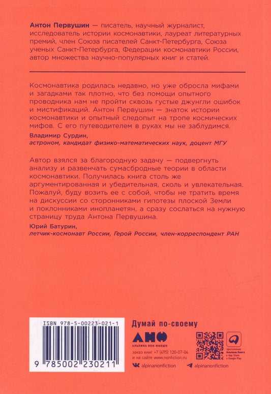 Обложка книги "Первушин: Космическая мифология. От марсианских атлантов до лунного заговора"