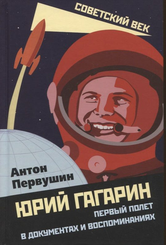 Обложка книги "Первушин: Юрий Гагарин. Первый полет в документах и воспоминаниях"