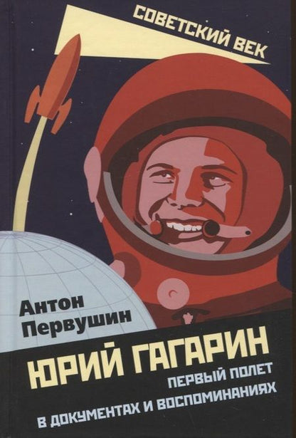 Фотография книги "Первушин: Юрий Гагарин. Первый полет в документах и воспоминаниях"