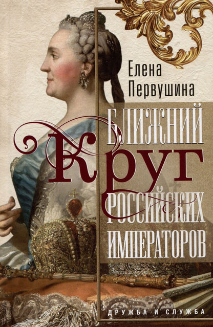 Обложка книги "Первушина: Ближний круг российских императоров. Дружба и служба"