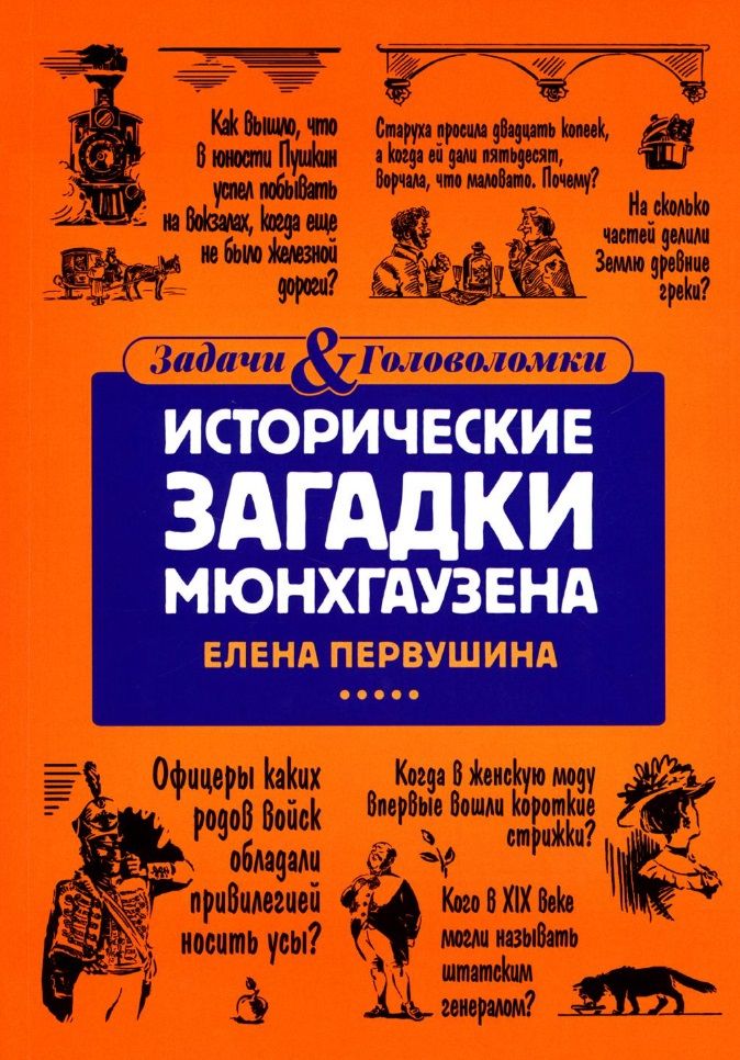 Обложка книги "Первушина: Исторические загадки Мюнхгаузена"