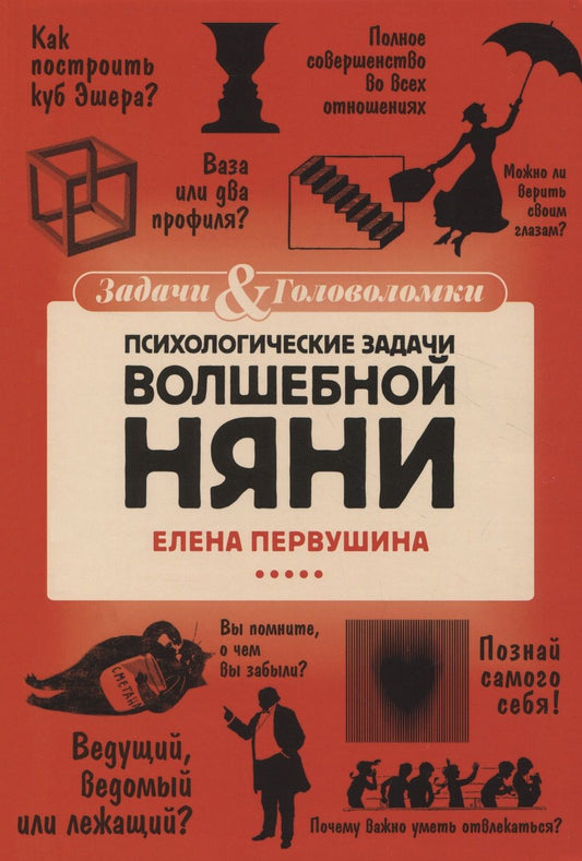 Обложка книги "Первушина: Психологические задачи Волшебной Няни"