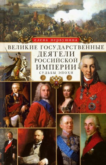 Обложка книги "Первушина: Великие государственные деятели Российской империи. Судьбы эпохи"