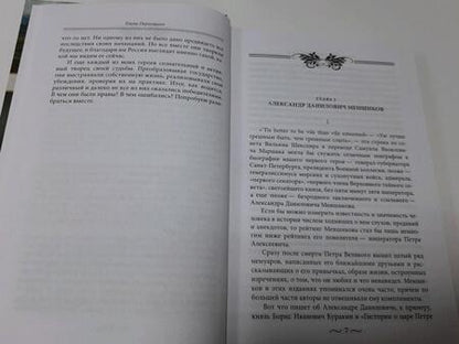 Фотография книги "Первушина: Великие государственные деятели Российской империи. Судьбы эпохи"