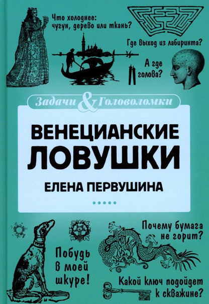 Обложка книги "Первушина: Венецианские ловушки"