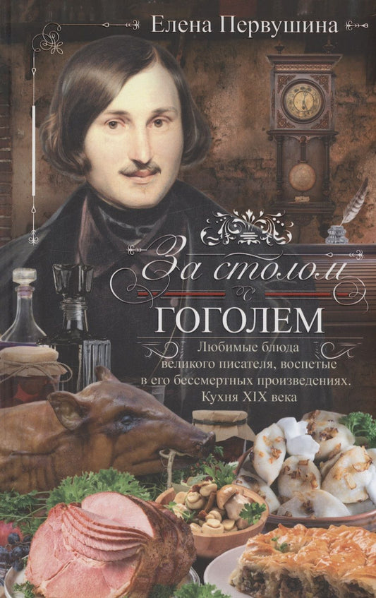 Обложка книги "Первушина: За столом с Гоголем. Любимые блюда великого писателя"
