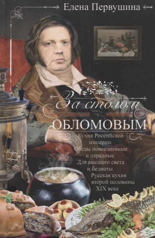 Обложка книги "Первушина: За столом с Обломовым. Кухня Российской империи"