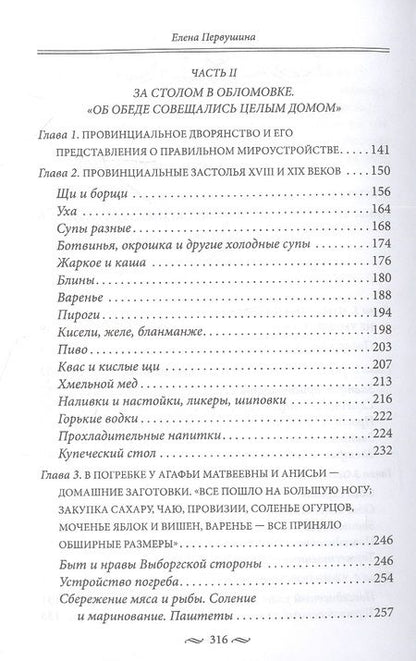 Фотография книги "Первушина: За столом с Обломовым. Кухня Российской империи"