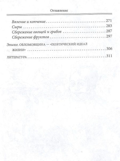 Фотография книги "Первушина: За столом с Обломовым. Кухня Российской империи"