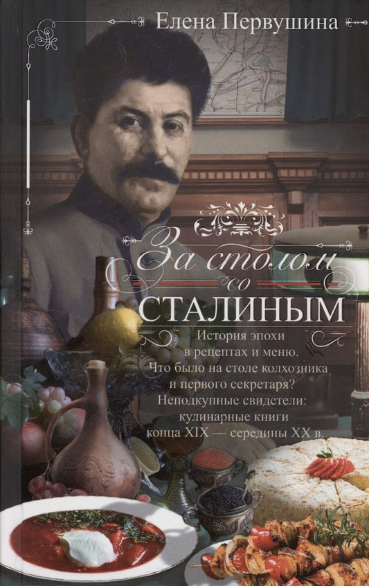 Обложка книги "Первушина: За столом со Сталиным. История эпохи в рецептах и меню"