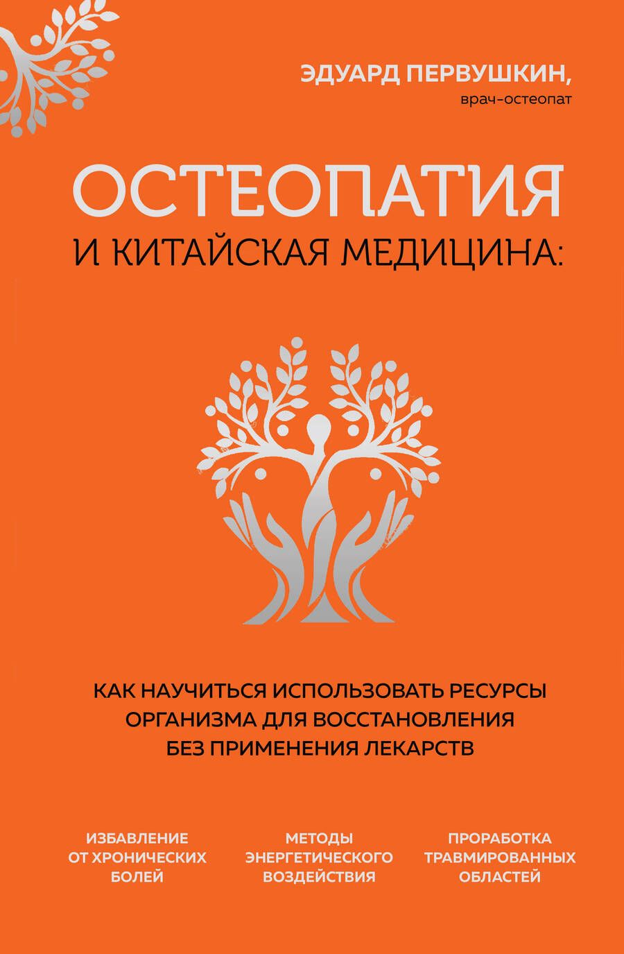 Обложка книги "Первушкин: Остеопатия и китайская медицина. Как научиться использовать ресурсы организма для восстановления"
