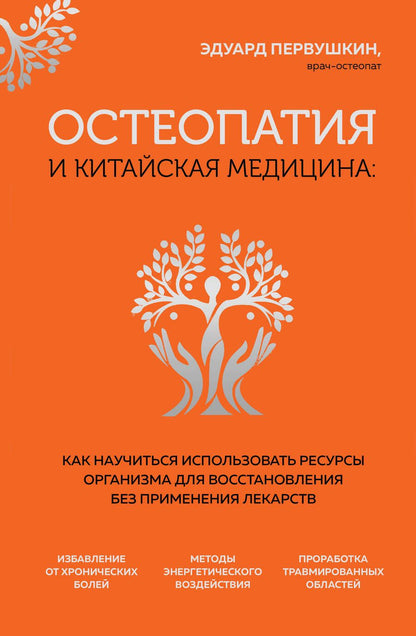 Обложка книги "Первушкин: Остеопатия и китайская медицина. Как научиться использовать ресурсы организма для восстановления"