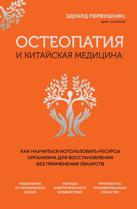 Обложка книги "Первушкин: Остеопатия и китайская медицина. Как научиться использовать ресурсы организма для восстановления"