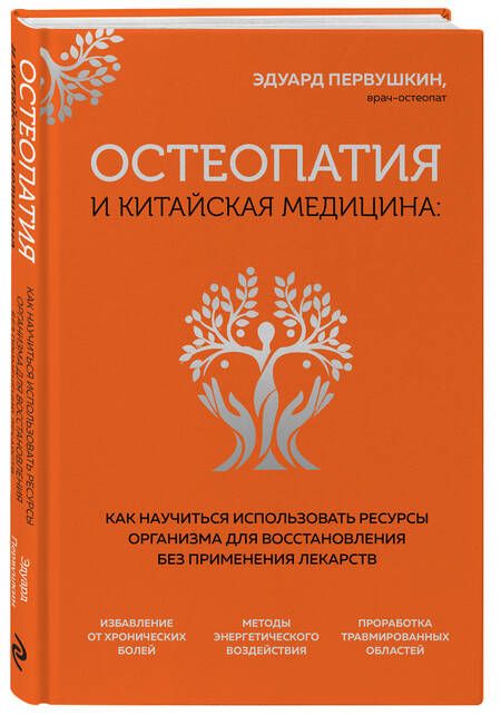 Фотография книги "Первушкин: Остеопатия и китайская медицина. Как научиться использовать ресурсы организма для восстановления"