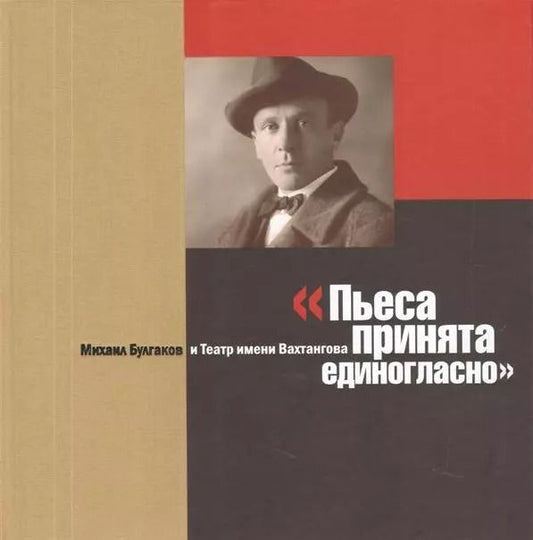 Обложка книги "Пьеса принята единогласно"
