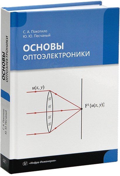 Обложка книги "Песчаный, Покотило: Основы оптоэлектроники: учебник"
