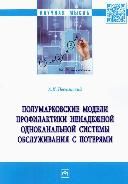 Обложка книги "Песчанский: Полумарковские модели профилактики ненадежной одноканальной системы обслуживания с потерями"