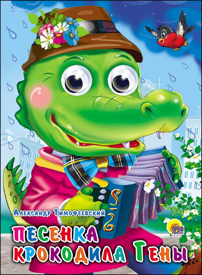 Обложка книги "Песенка крокодила Гены"