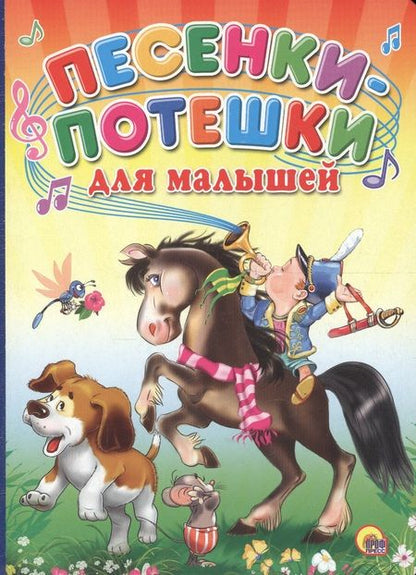 Фотография книги "Песенки-потешки для малышей (мальчик на коне)"