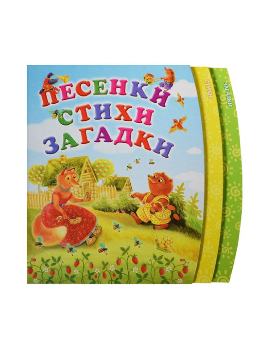 Обложка книги "Песенки. Стихи. Загадки"